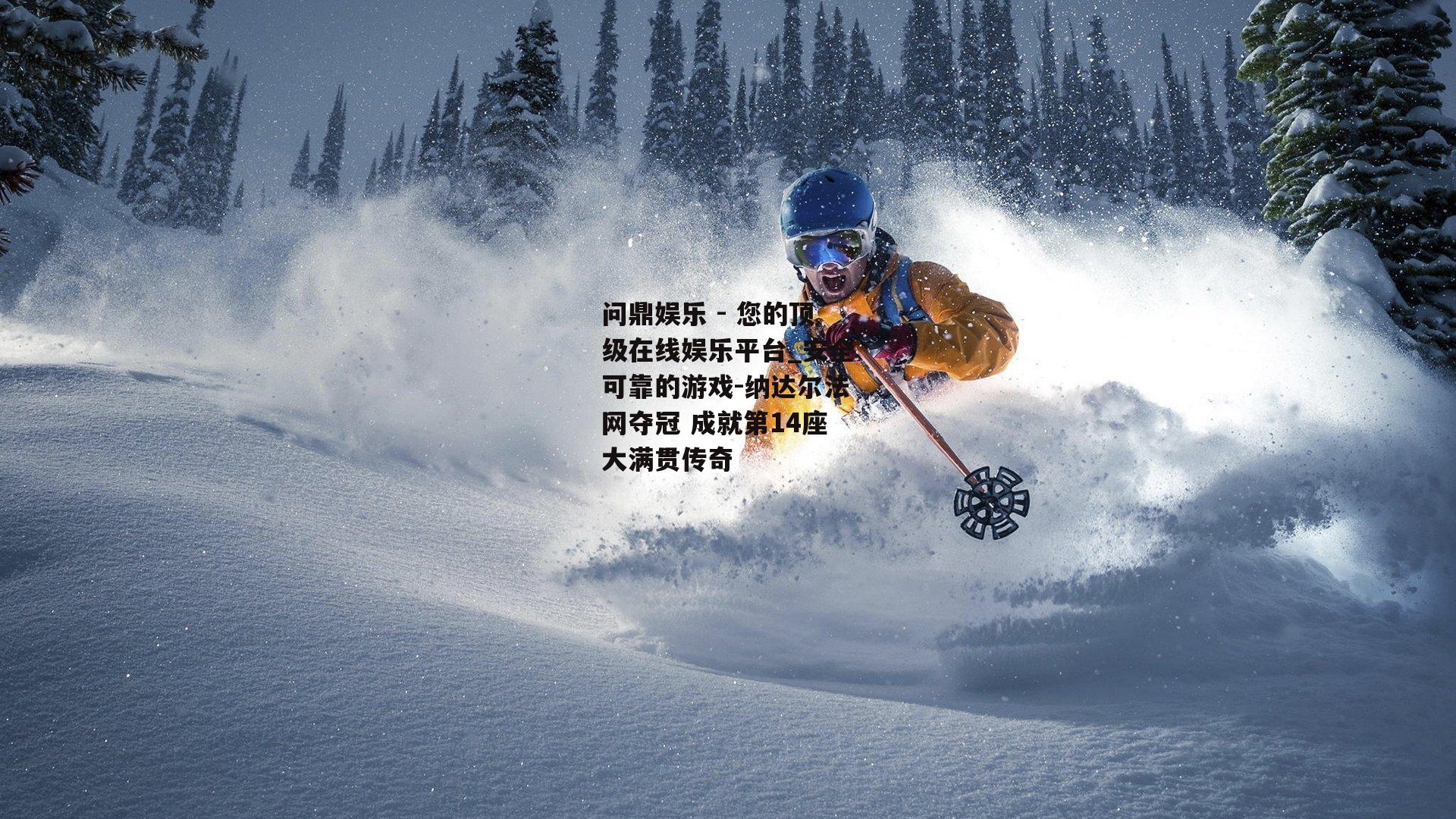 纳达尔法网夺冠 成就第14座大满贯传奇