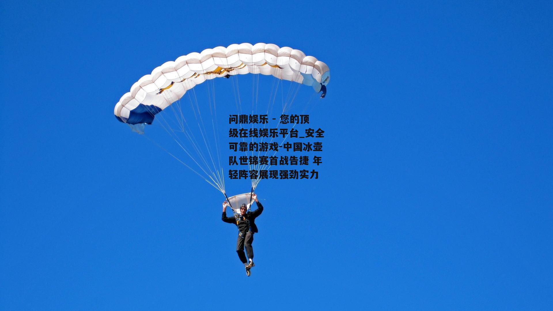 问鼎娱乐 - 您的顶级在线娱乐平台_安全可靠的游戏-中国冰壶队世锦赛首战告捷 年轻阵容展现强劲实力