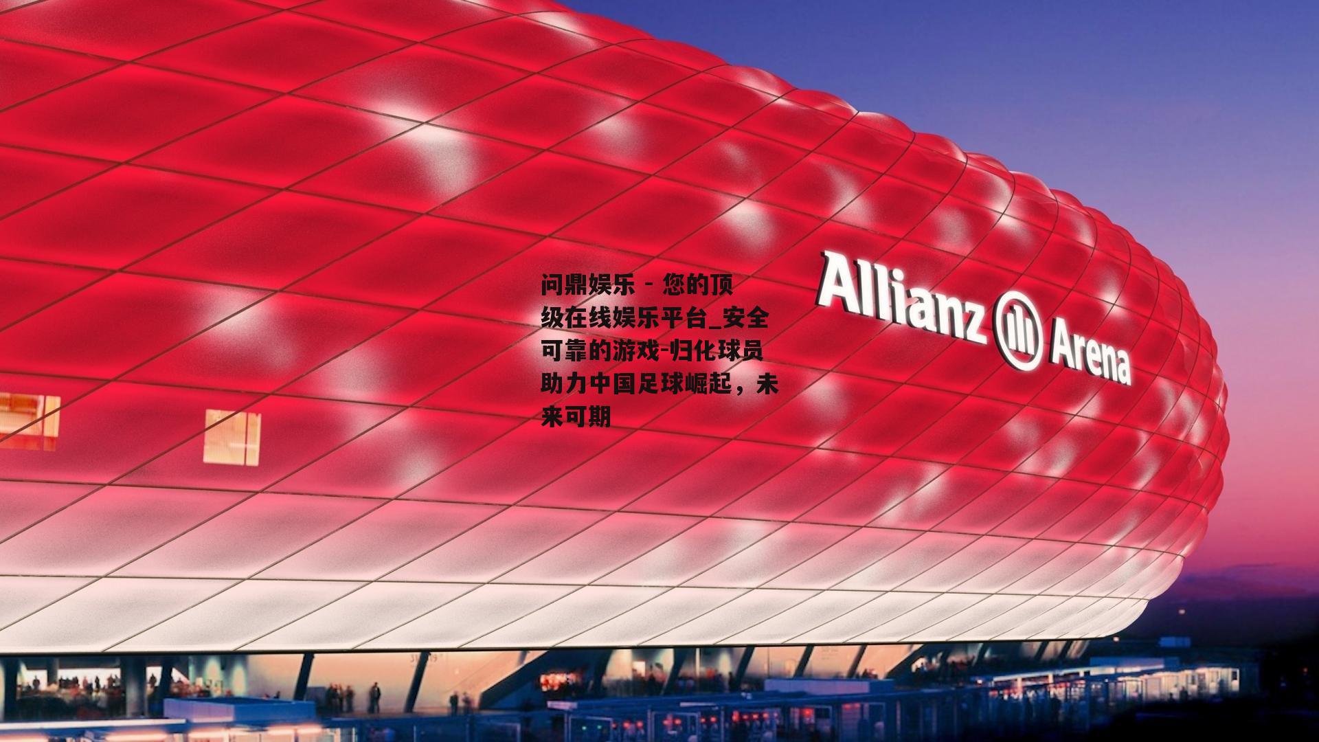 归化球员助力中国足球崛起，未来可期