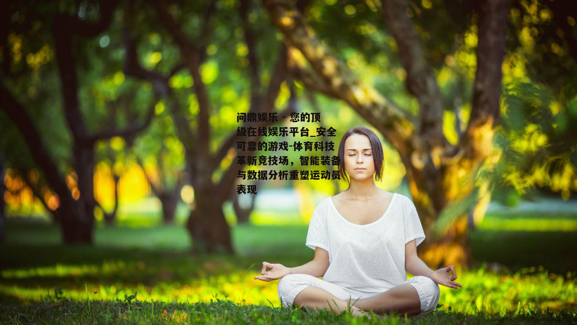 体育科技革新竞技场，智能装备与数据分析重塑运动员表现