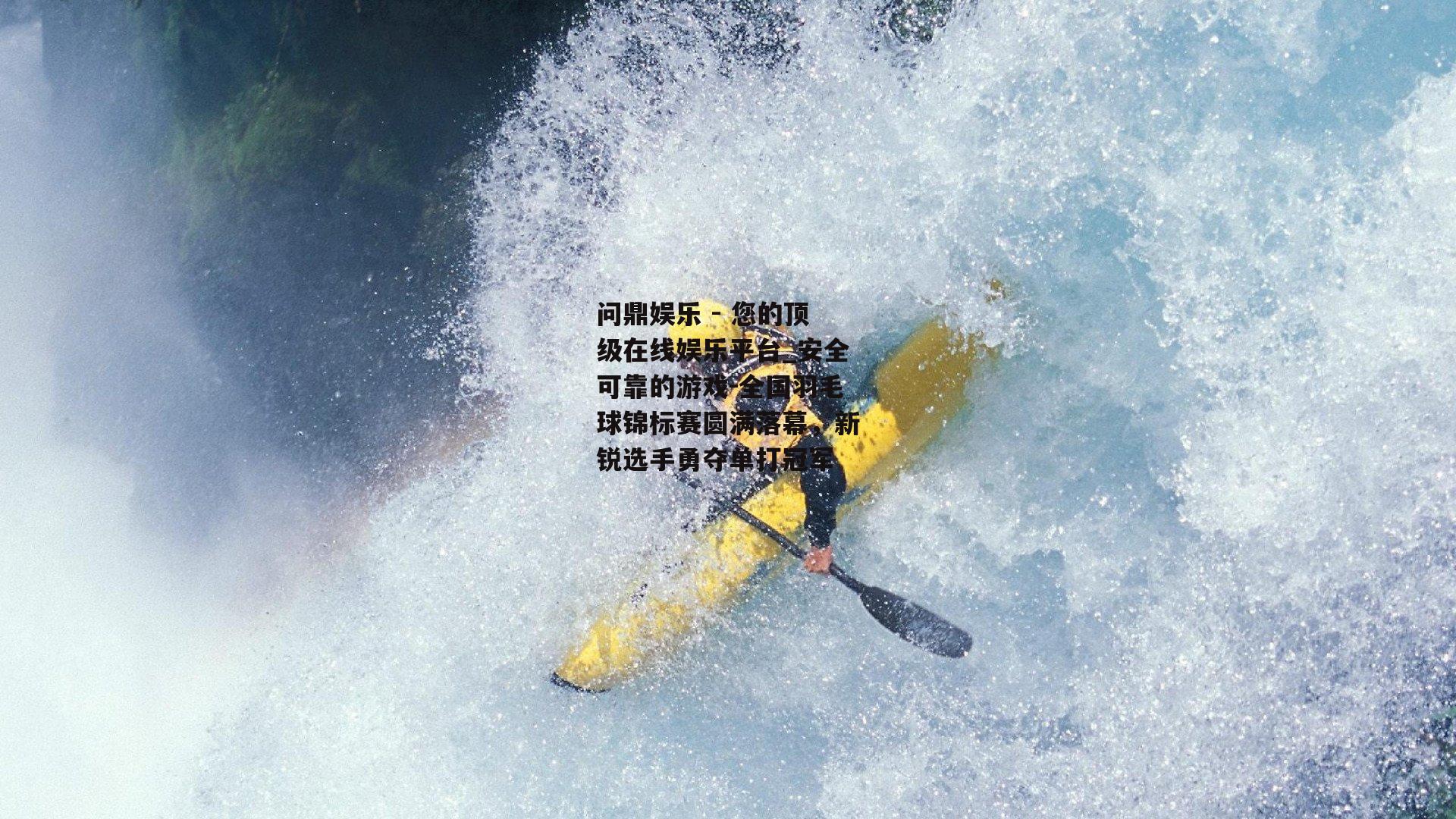 问鼎娱乐 - 您的顶级在线娱乐平台_安全可靠的游戏-全国羽毛球锦标赛圆满落幕，新锐选手勇夺单打冠军