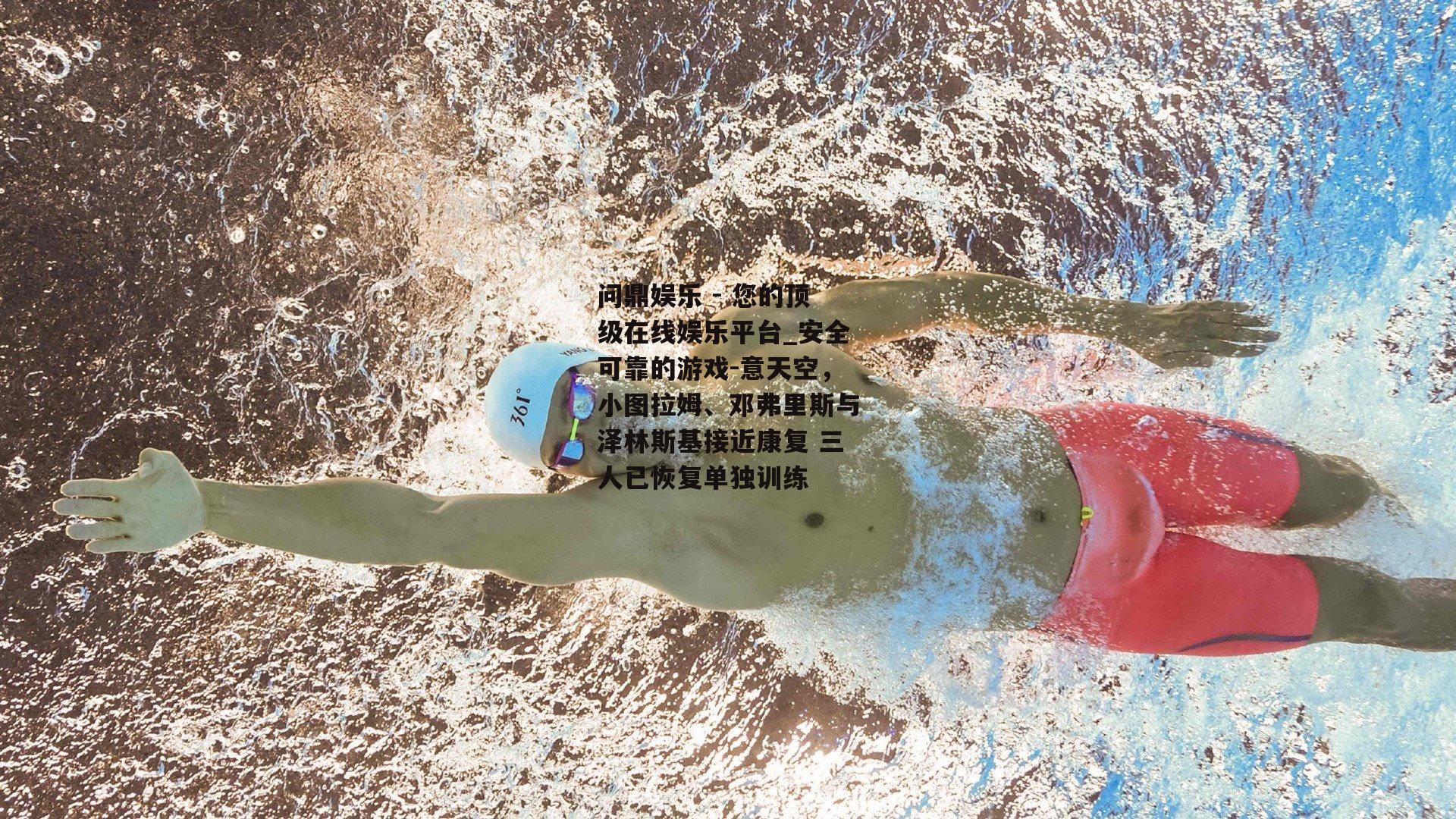 意天空，小图拉姆、邓弗里斯与泽林斯基接近康复 三人已恢复单独训练