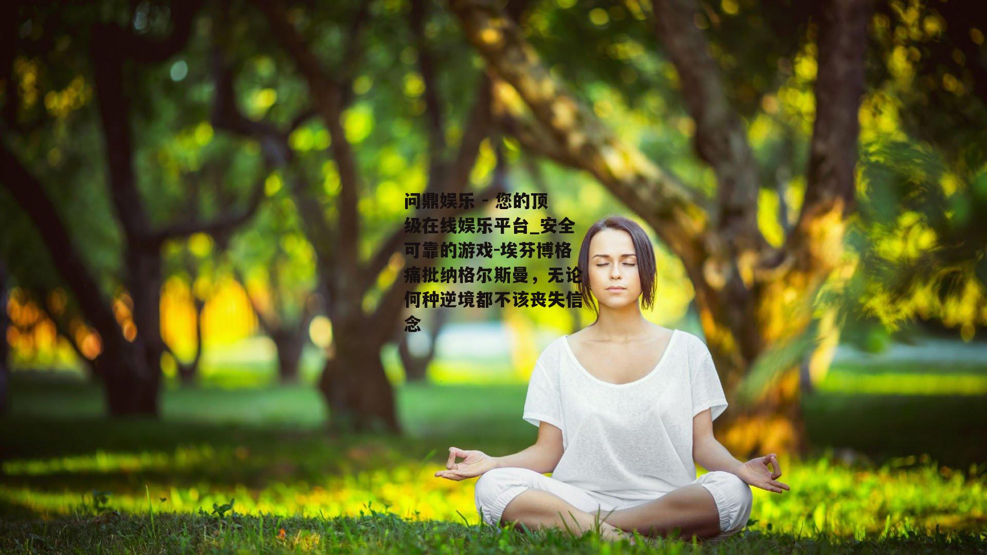 埃芬博格痛批纳格尔斯曼，无论何种逆境都不该丧失信念