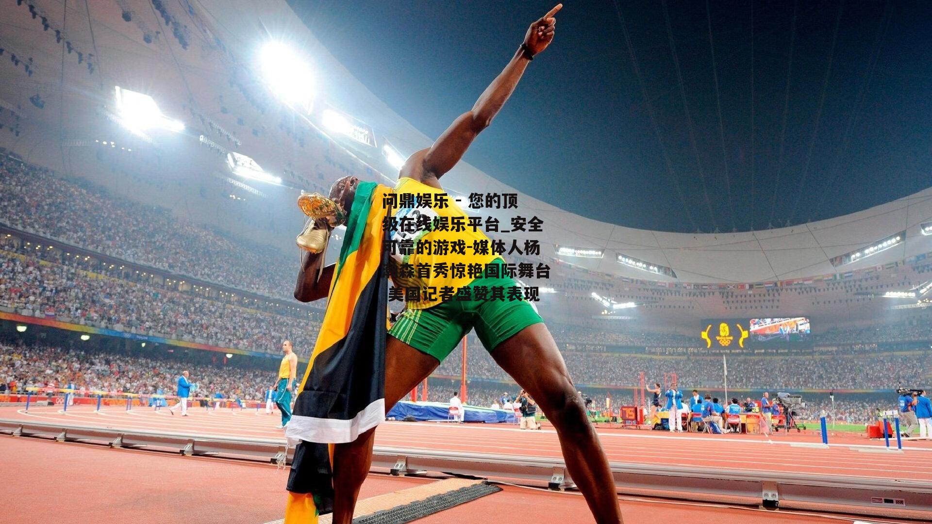 问鼎娱乐 - 您的顶级在线娱乐平台_安全可靠的游戏-媒体人杨瀚森首秀惊艳国际舞台 美国记者盛赞其表现