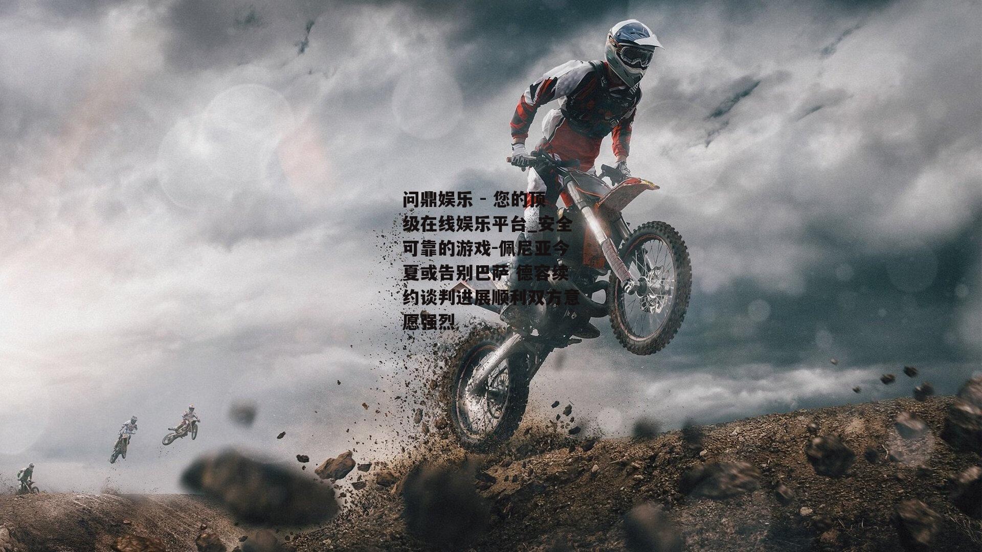 问鼎娱乐 - 您的顶级在线娱乐平台_安全可靠的游戏-佩尼亚今夏或告别巴萨 德容续约谈判进展顺利双方意愿强烈