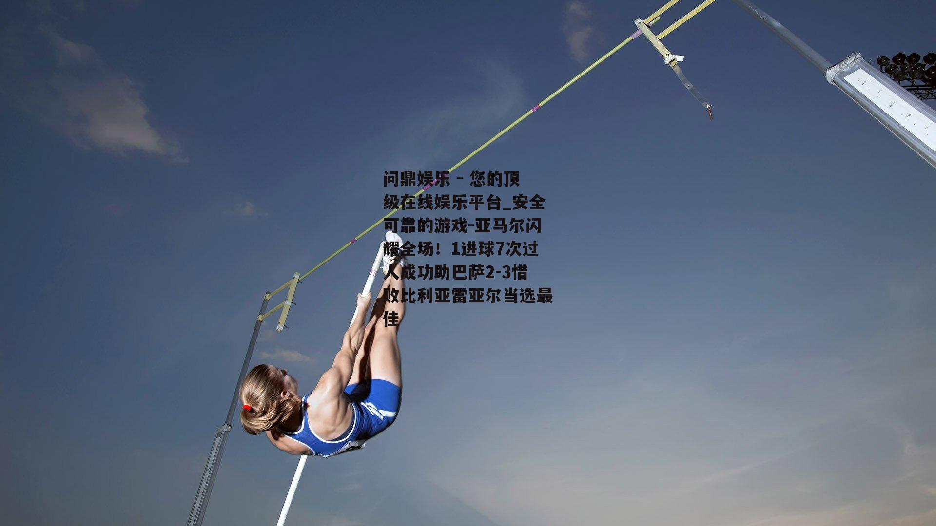 亚马尔闪耀全场！1进球7次过人成功助巴萨2-3惜败比利亚雷亚尔当选最佳