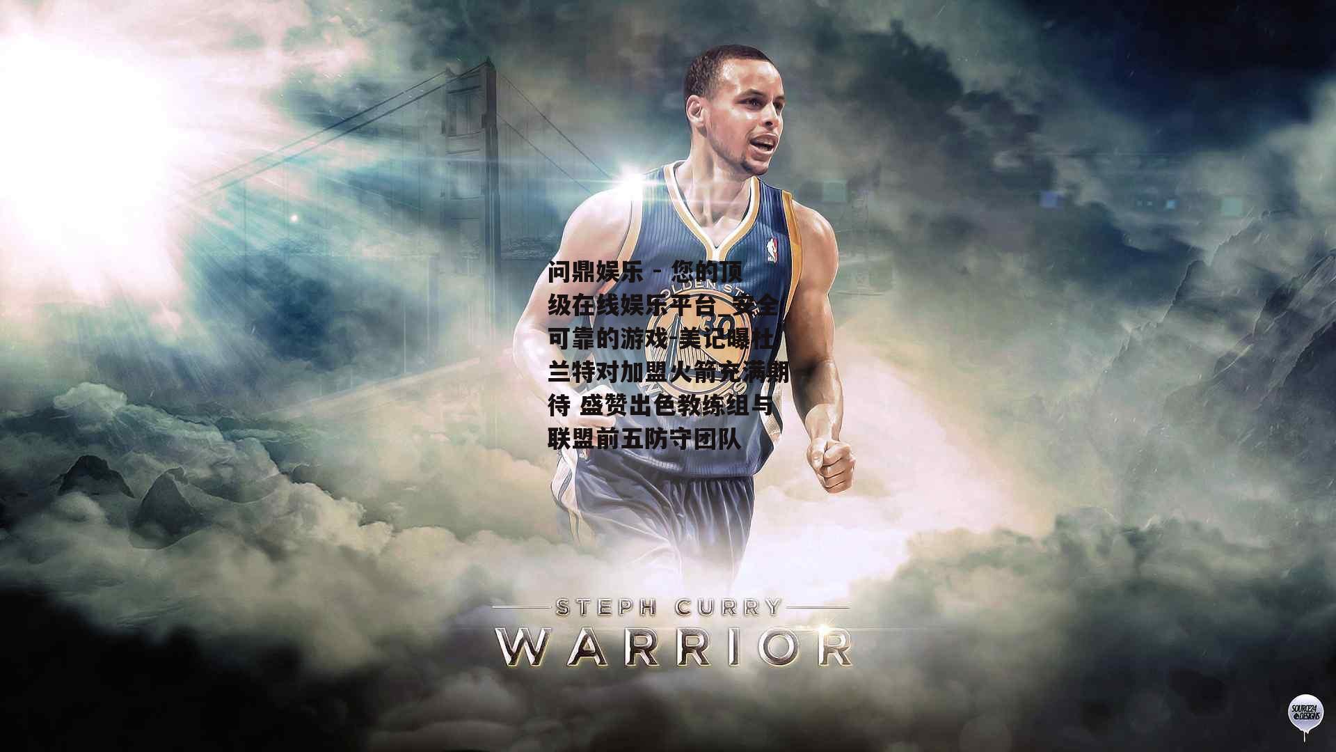 问鼎娱乐 - 您的顶级在线娱乐平台_安全可靠的游戏-美记曝杜兰特对加盟火箭充满期待 盛赞出色教练组与联盟前五防守团队