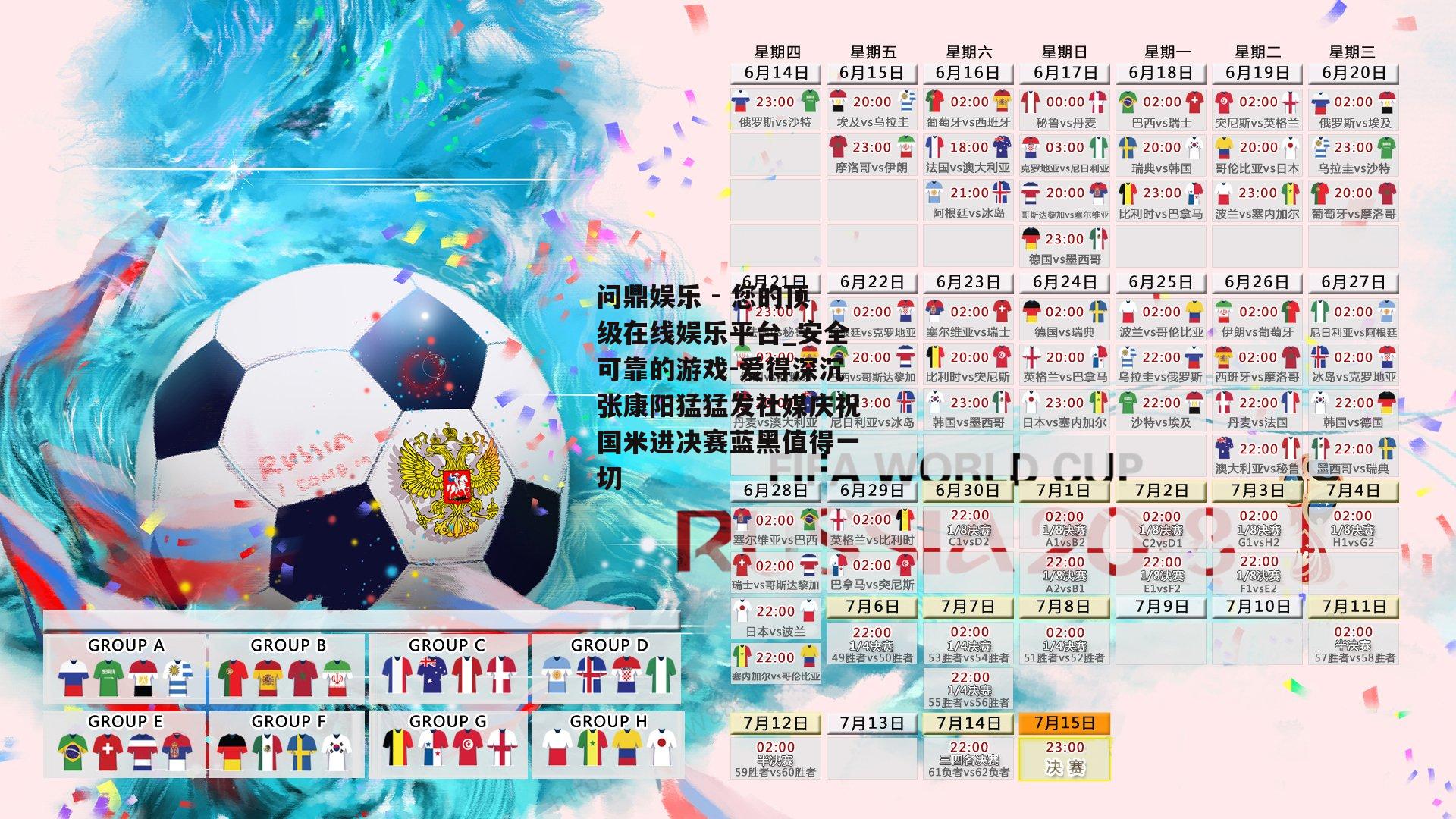 问鼎娱乐 - 您的顶级在线娱乐平台_安全可靠的游戏-爱得深沉张康阳猛猛发社媒庆祝国米进决赛蓝黑值得一切