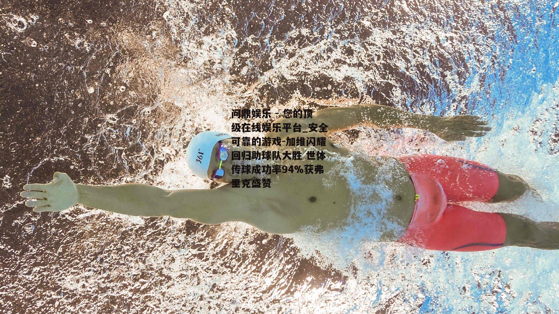问鼎娱乐 - 您的顶级在线娱乐平台_安全可靠的游戏-加维闪耀回归助球队大胜 世体传球成功率94%获弗里克盛赞