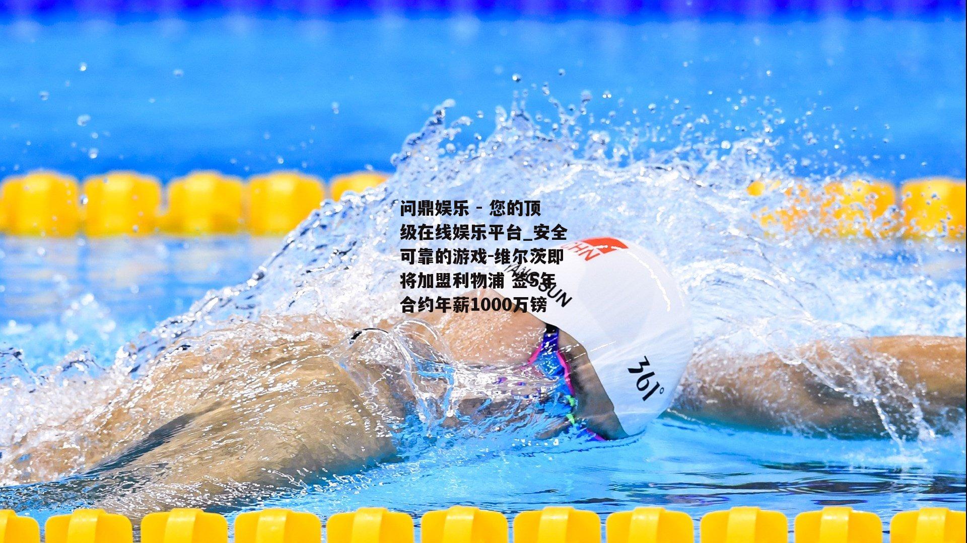问鼎娱乐 - 您的顶级在线娱乐平台_安全可靠的游戏-维尔茨即将加盟利物浦 签5年合约年薪1000万镑