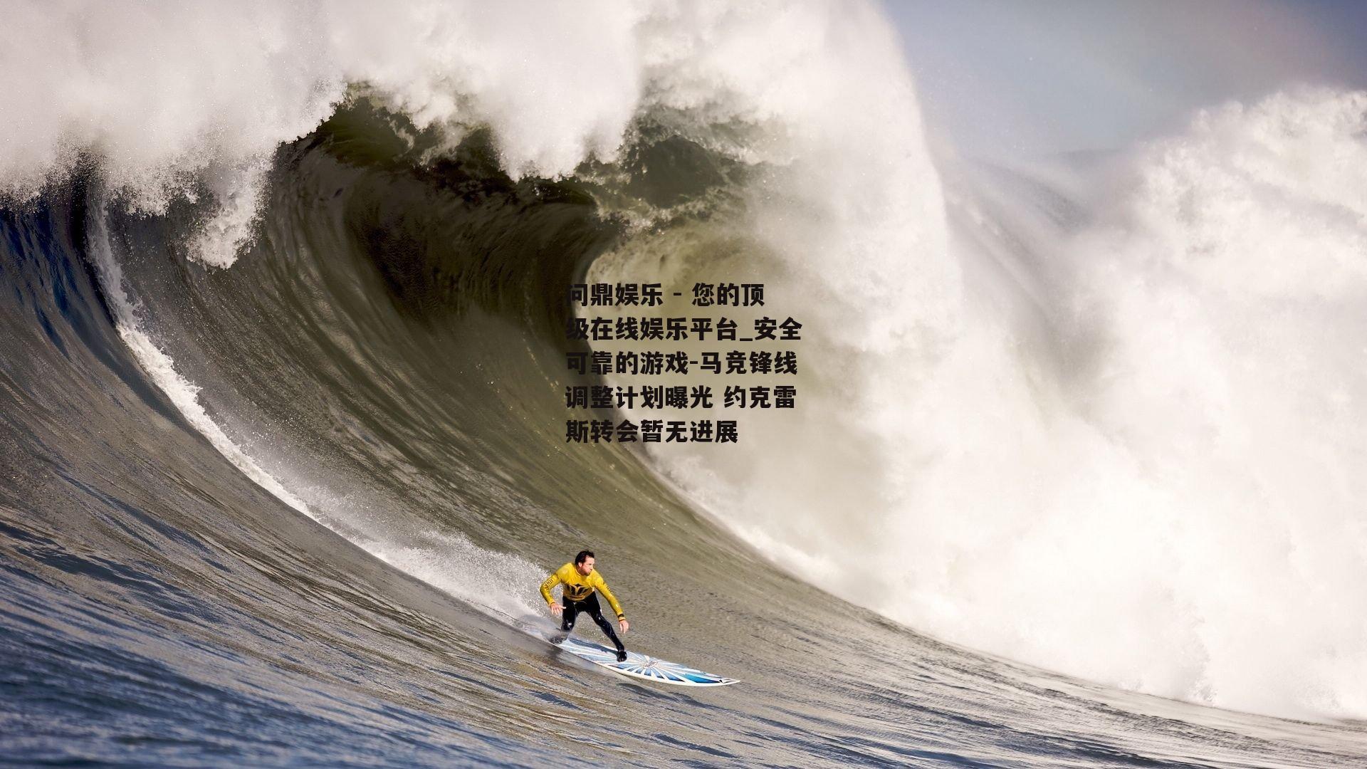问鼎娱乐 - 您的顶级在线娱乐平台_安全可靠的游戏-马竞锋线调整计划曝光 约克雷斯转会暂无进展