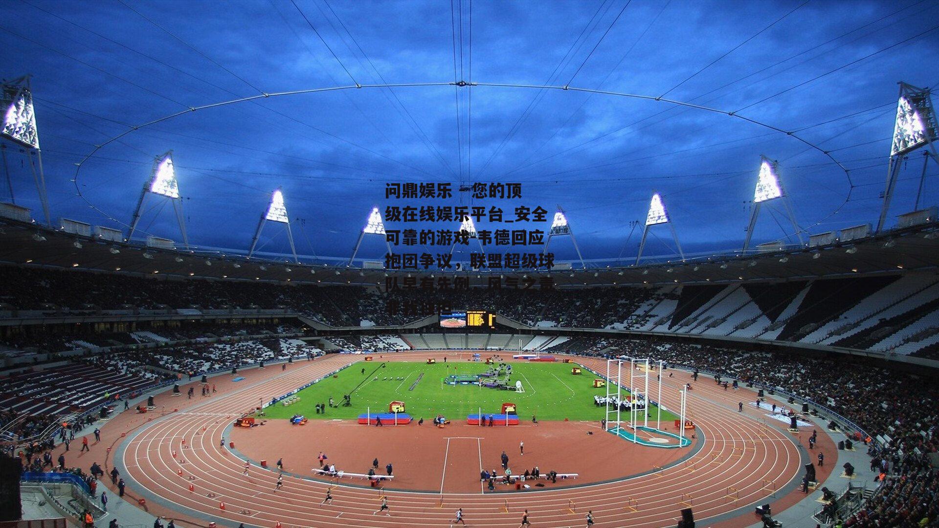韦德回应抱团争议，联盟超级球队早有先例，风气之责非我独担
