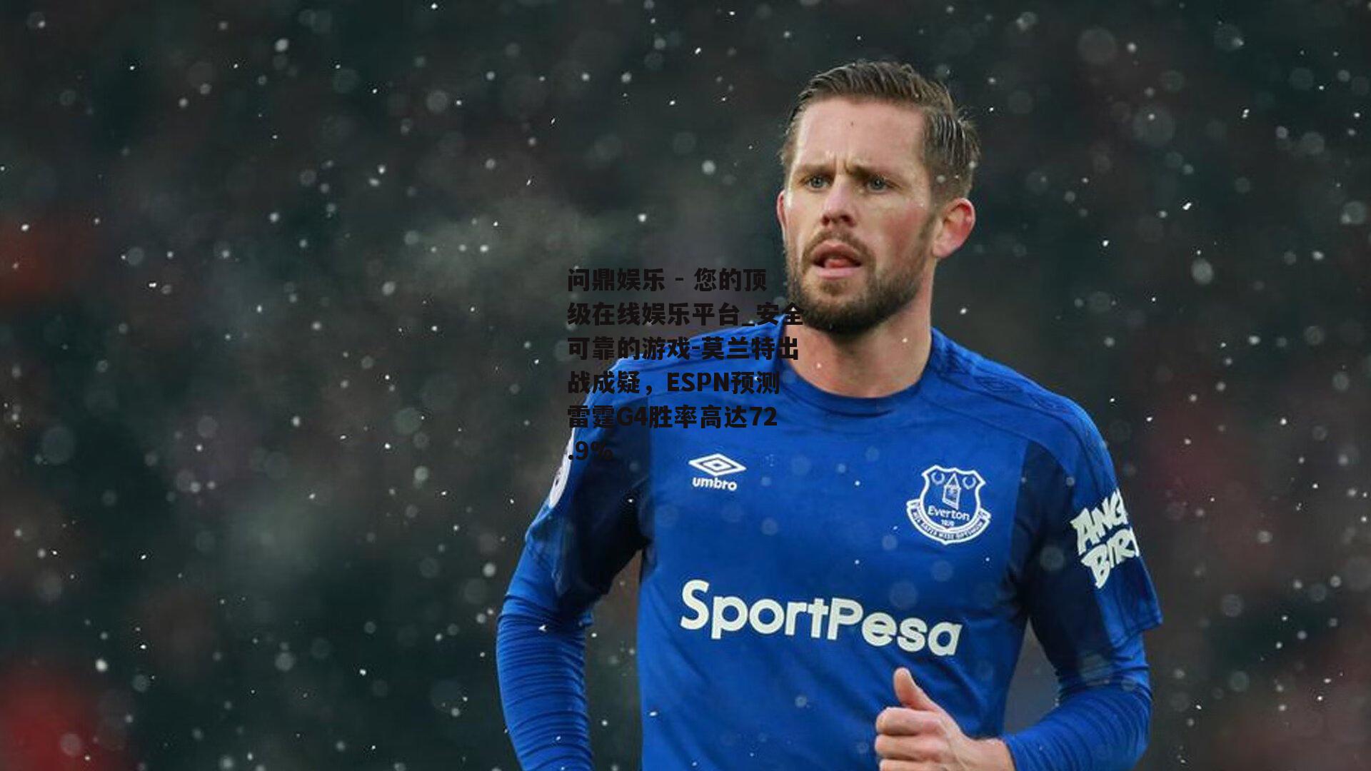 莫兰特出战成疑，ESPN预测雷霆G4胜率高达72.9%