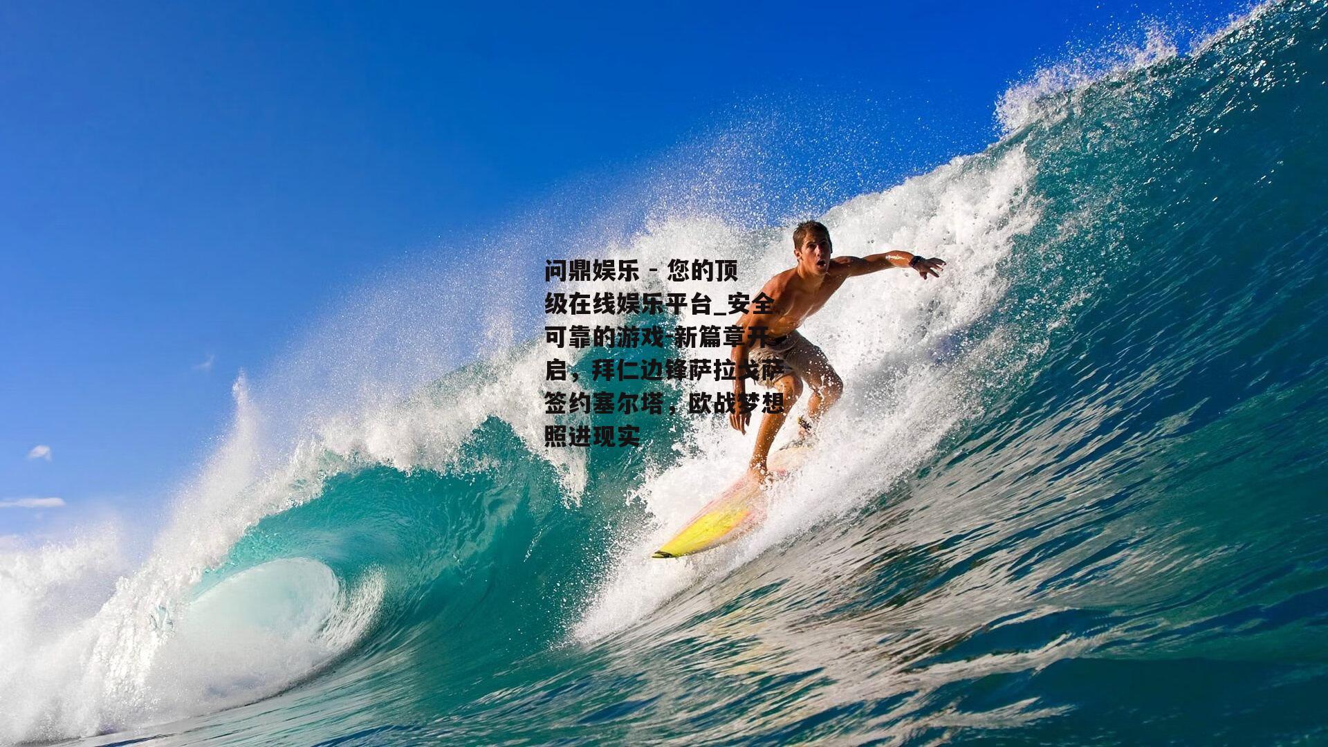 新篇章开启，拜仁边锋萨拉戈萨签约塞尔塔，欧战梦想照进现实