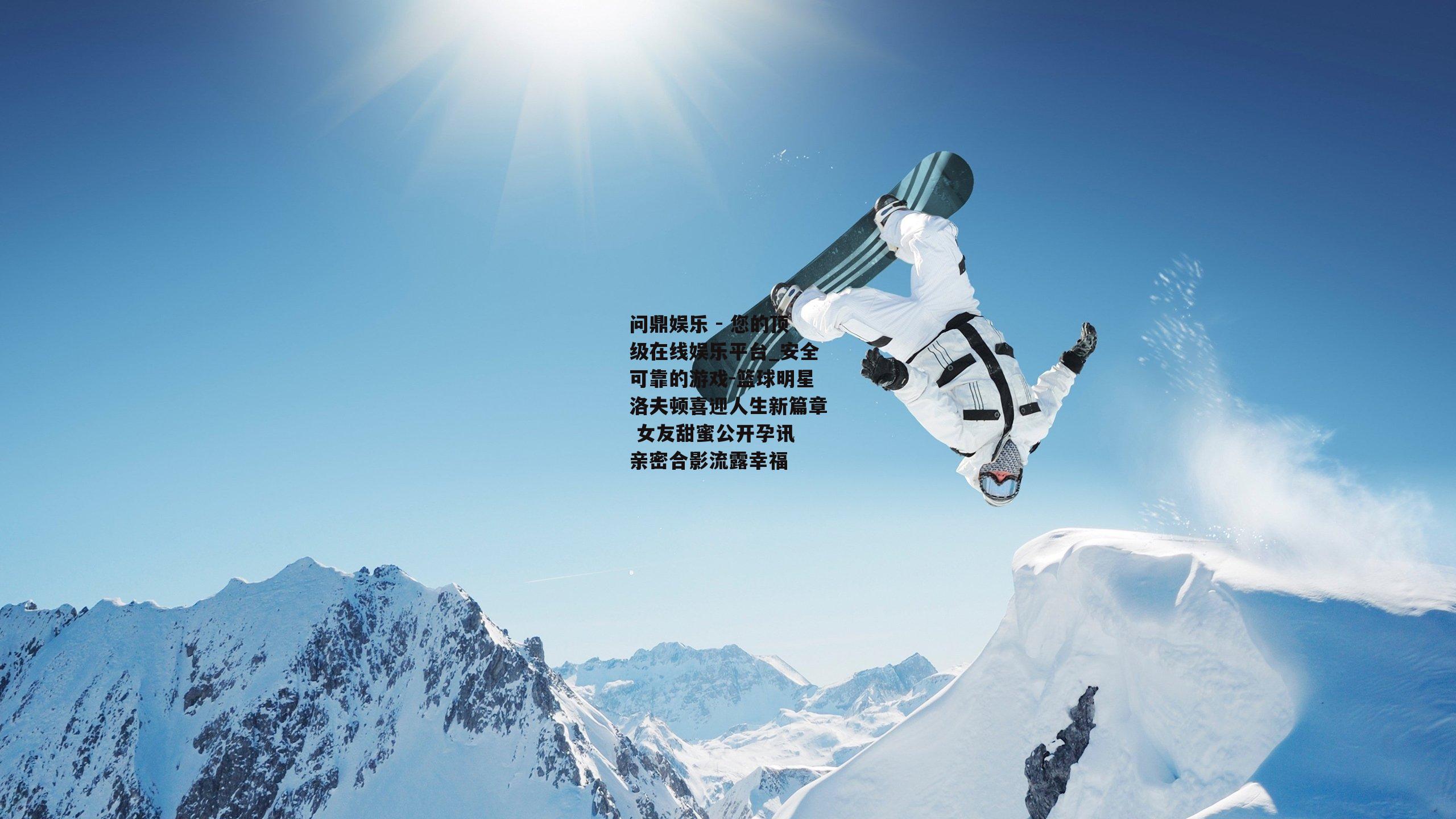 篮球明星洛夫顿喜迎人生新篇章 女友甜蜜公开孕讯 亲密合影流露幸福