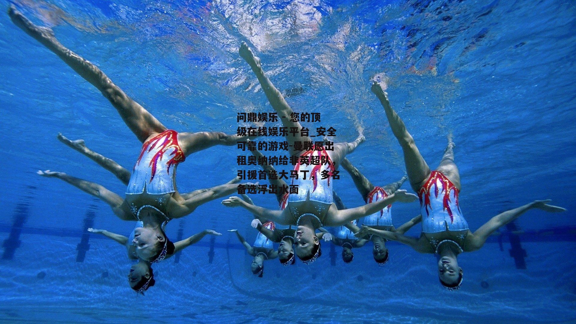 问鼎娱乐 - 您的顶级在线娱乐平台_安全可靠的游戏-曼联愿出租奥纳纳给非英超队，引援首选大马丁，多名备选浮出水面
