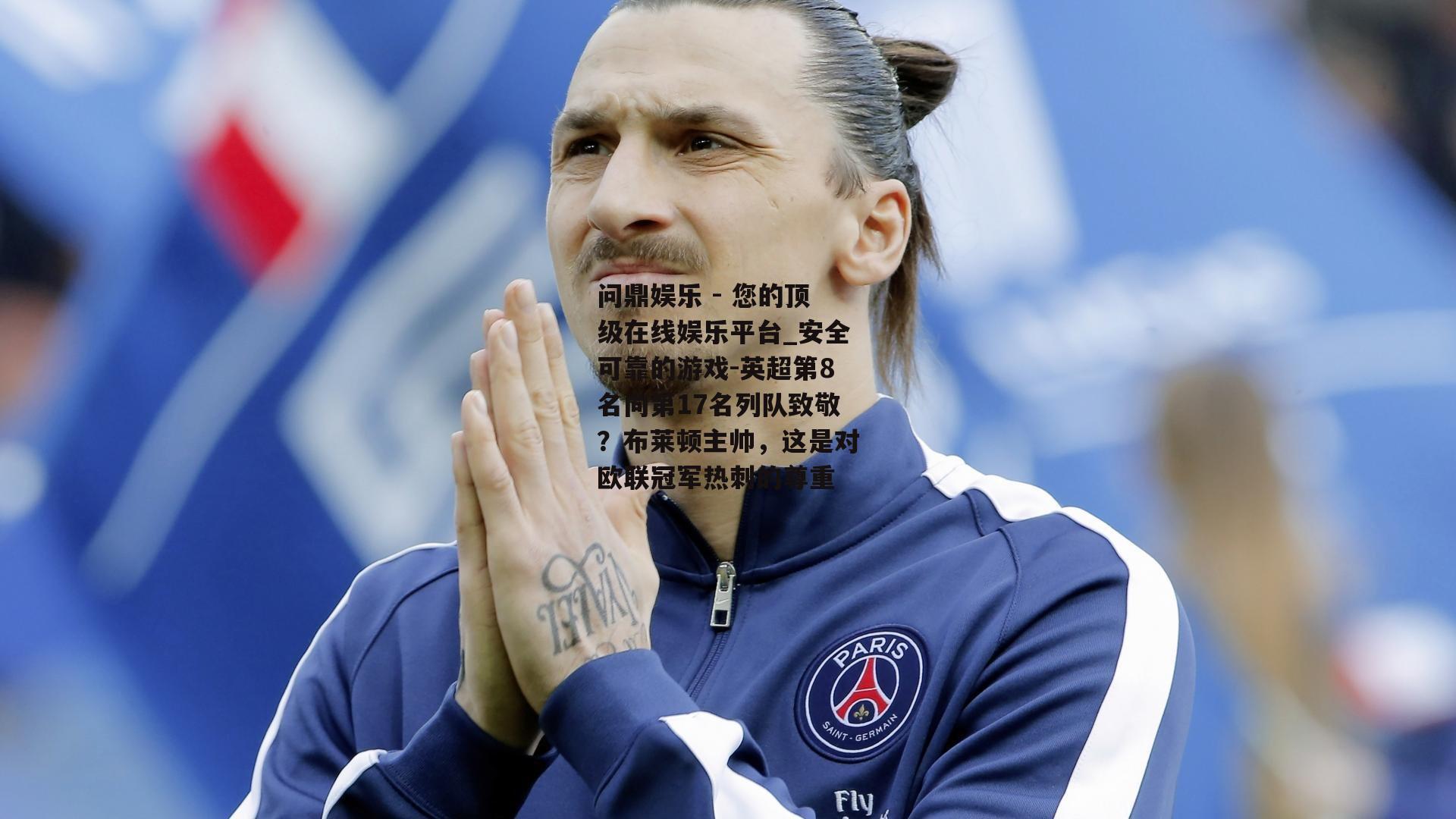 英超第8名向第17名列队致敬？布莱顿主帅，这是对欧联冠军热刺的尊重