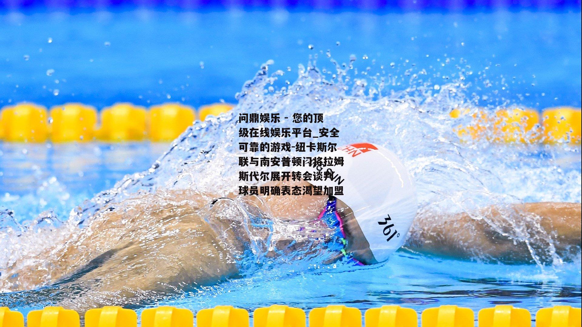 问鼎娱乐 - 您的顶级在线娱乐平台_安全可靠的游戏-纽卡斯尔联与南安普顿门将拉姆斯代尔展开转会谈判 球员明确表态渴望加盟